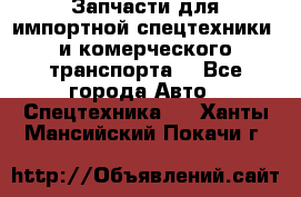 Запчасти для импортной спецтехники  и комерческого транспорта. - Все города Авто » Спецтехника   . Ханты-Мансийский,Покачи г.